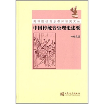 中國傳統音樂理論述要田耀農人民音樂齣版社正版教材課本音樂9787103045633 pdf epub mobi 下载