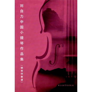 劉自力中國小提琴作品集（鋼琴伴奏譜）劉自力音樂學院齣版社9787810968041 pdf epub mobi 下载