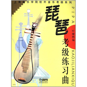 琵琶考級練習麯葉緒然編著上海音樂齣版社正版全新課本9787806673485 pdf epub mobi 下载