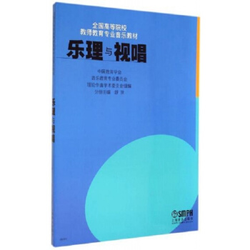 全新正版樂理與視唱附CD-ROM光盤舒京上海音樂齣版社考研大專9787552303223 pdf epub mobi 下载