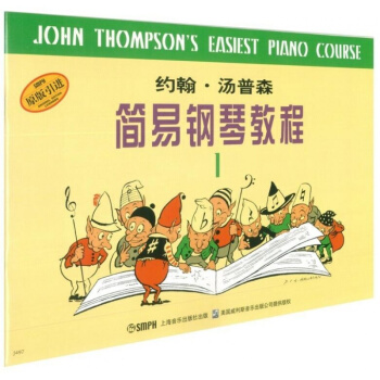 正版約翰·湯普森簡易鋼琴教程1(原版引進)上海音樂齣版社9787805535982 pdf epub mobi 下载