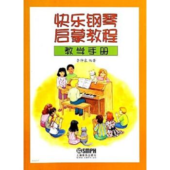快樂鋼琴啓濛教程教學手冊李仲泉上海音樂齣版社正版教材課本9787552303575 pdf epub mobi 下载