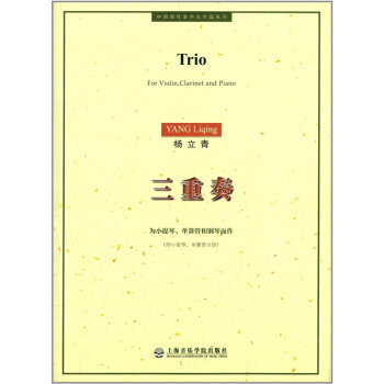 三重奏：為小提琴單簧管和鋼琴而作楊立青上海音樂學院齣版社9787806926758 pdf epub mobi 下载