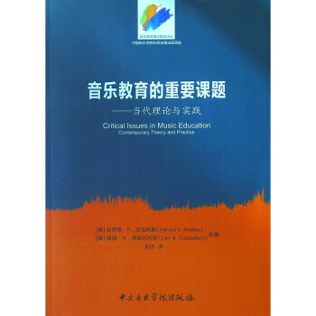 音樂教育的重要課題當代 理論與實踐哈羅德·F·艾伯利斯音樂學院齣版社9787810968331 pdf epub mobi 下载