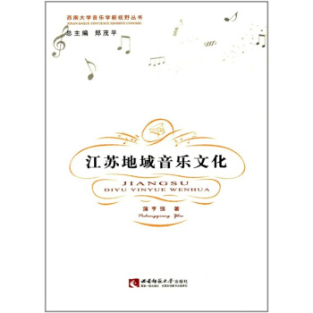 江蘇地域音樂文化蒲亨強西南師範大學齣版社9787562167501 pdf epub mobi 下载