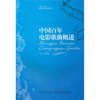 正版中国百年电影歌曲概述冯坚西南师范大学出版社全新教材9787562150084 pdf epub mobi 下载