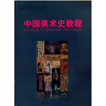 中国美术史教程娄宇华中师范大学出版社艺术考研正版教材9787562266600 pdf epub mobi 下载