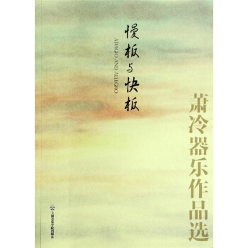 正版全新慢板与快板萧冷器乐作品选萧冷作曲上海音乐学院出版社9787806929469 pdf epub mobi 下载