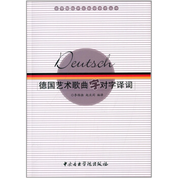 德国艺术歌曲字对字译词李维渤，赵庆闰音乐学院出版社9787810960267 pdf epub mobi 下载