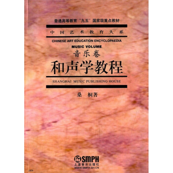 和声学教程音乐卷桑桐 上海音乐出版社正版艺术考研正版教材9787805539539 pdf epub mobi 下载