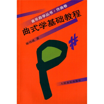 现货曲式学基础教程谢功成编著人民音乐出版社正版课本9787103016121 pdf epub mobi 下载