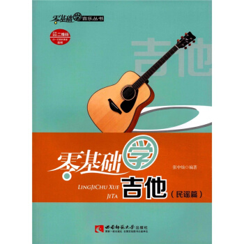 零基础学吉他张中灿西南师范大学出版社9787562182412 pdf epub mobi 下载