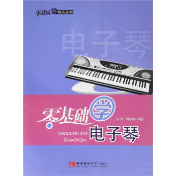 正版零基础学电子琴孙伟周冰颖西南师范大学出版社全新教材9787562165842 pdf epub mobi 下载
