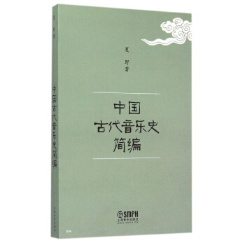 中国古代音乐史简编 夏野上海音乐出版社艺术考研正版教材9787805531267 pdf epub mobi 下载