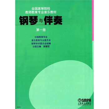 全国高等院校教师教育音乐教材钢琴与伴奏册上海音乐出版社考研大专9787806679128 pdf epub mobi 下载