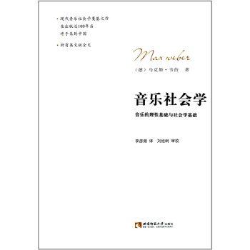 音乐的理性基础与社会学基础重庆西南师范大学出版社考研大书9787562162728 pdf epub mobi 下载