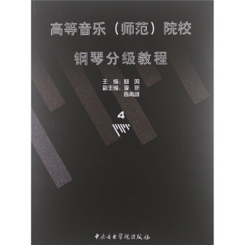 高等音乐(师范)院校钢琴分级教程第4册8级杨鸣音乐学院出版社9787810960458 pdf epub mobi 下载