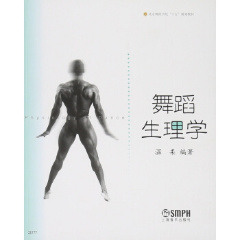 舞蹈生理学温柔上海音乐出版社舞蹈考研大专指定教材正版全新9787806676110 pdf epub mobi 下载
