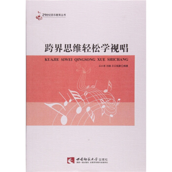 正版跨界思维轻松学视唱王小军西南师范大学出版社全新考研教材9787562173779 pdf epub mobi 下载