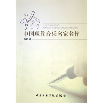 论中国现代音乐名家名作苏夏音乐学院出版社9787810960830 pdf epub mobi 下载