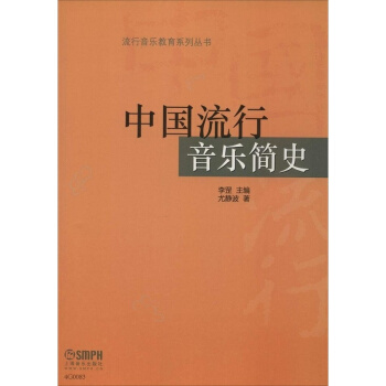 中国流行音乐简史尤静波上海音乐出版社艺术考研正版全新教材9787552308440 pdf epub mobi 电子书 下载