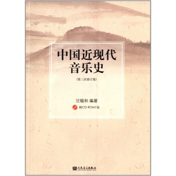 中国近现代音乐史第3次修订版汪毓和人民音乐出版社艺术考研9787103034477 pdf epub mobi 下载