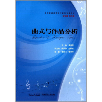 曲式与作品分析李德隆西南师范大学出版社9787562158974 pdf epub mobi 下载