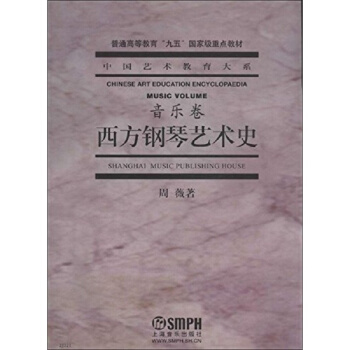 西方钢琴艺术史音乐卷周薇上海音乐出版社音乐考研正版教材9787806672365 pdf epub mobi 下载