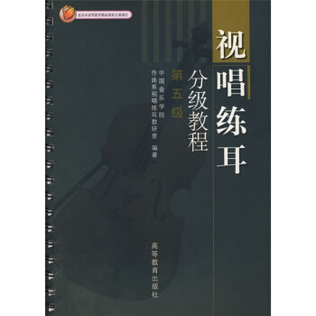 视唱练耳分级教程（第五级）中国音乐学院作曲系视唱练耳教研高等教育出版社9787040138788 pdf epub mobi 下载