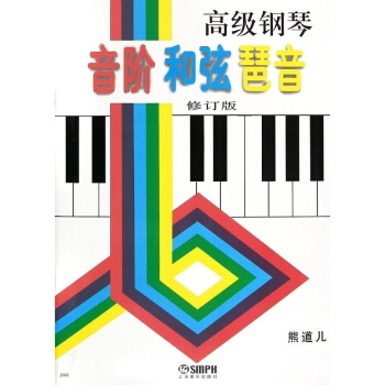 钢琴音阶和弦琶音熊道儿上海音乐出版社正版教材课本钢琴9787805534329 pdf epub mobi 下载