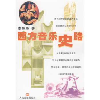 西方音乐史略李应华人民音乐出版社音乐考研正版教材9787103001356