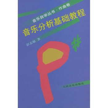 音乐分析基础教程彭志敏人民音乐出版社正版教材课本音乐欣赏9787103015377 pdf epub mobi 下载