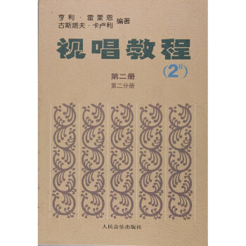 正版视唱教程第2册·第2分册(2B)亨利·雷蒙恩人民音乐出版社全新9787103000212