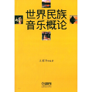 世界民族音乐概论王耀华上海音乐出版社艺术考研正版教材9787805536705 pdf epub mobi 下载