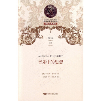正版音乐中的思想卡洛斯查韦斯西南师范大学出版社全新考研教材9787562174172 pdf epub mobi 下载