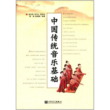 中国传统音乐基础第1版姚艺君人民音乐出版社考研正版教材9787103044308 pdf epub mobi 下载