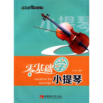 零基础学小提琴张碚西南师范大学出版社9787562165675 pdf epub mobi 下载