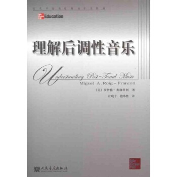 理解后调性音乐罗伊格弗朗科利人民音乐出版社正版教材课本9787103042359