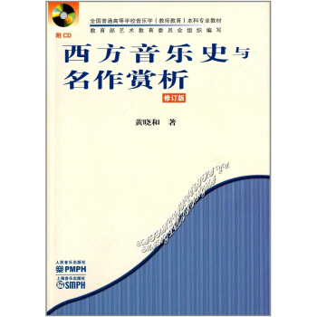 正版西方音乐史与名作赏析修订版黄晓和人民音乐出版社9787103043127