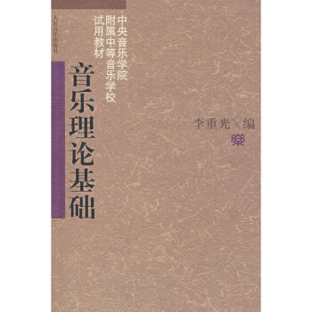 音乐理论基础李重光人民音乐出版社艺术考研正版教材考研大专9787103003466