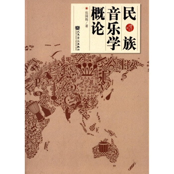 民族音樂學概論增訂版伍國棟人民音樂齣版社藝術考研正版教材9787103043240