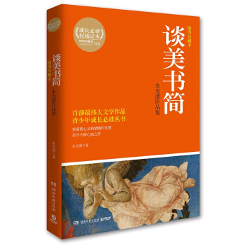 谈美书简朱光潜作品集朱光潜湖南文艺出版社正版教材课本 9787540473440