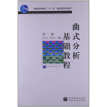 曲式分析基础教程第二版高等教育出版社9787040173949 pdf epub mobi 电子书 下载