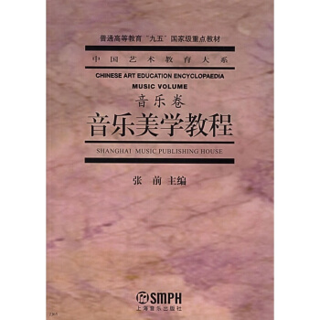 音樂美學教程音樂捲張前上海音樂齣版社音樂考研正版教材9787806670675