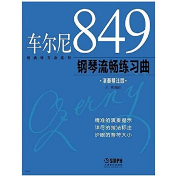 車爾尼849鋼琴流暢練習麯王慶上海音樂齣版社正版教材課本9787807517023