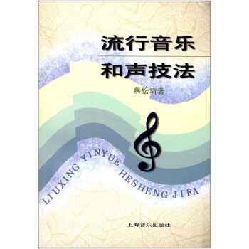 流行音樂和聲技法蔡鬆琦上海音樂齣版社正版全新藝術音樂教材9787805535258