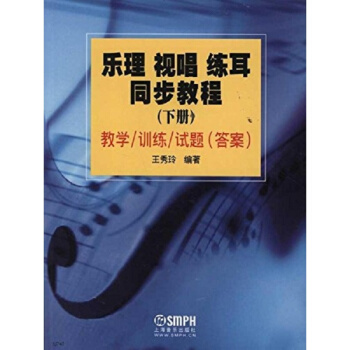正版樂理視唱練耳同步教程(上下冊)王秀玲上海音樂齣版社正版教材9787807518129