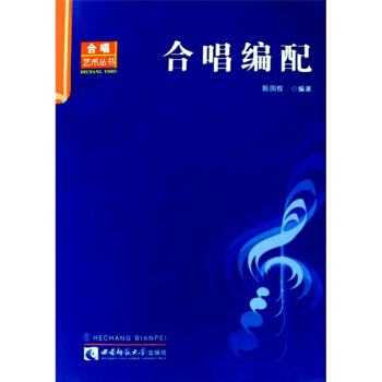 合唱编配陈国权正版新款教材重庆西南师范大学出版社考研大书指定教材?9787562141877 pdf epub mobi 下载