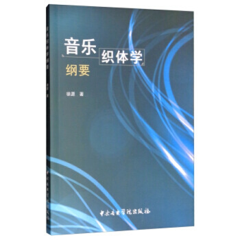 正版音乐织体学纲要徐源音乐学院出版社考研大中专全新教材9787810968096