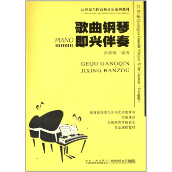 歌曲钢琴即兴伴奏/21世纪全国高师音乐系列教材 西南师范大学出版社9787562122197